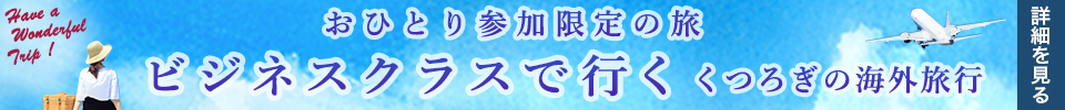 おひとり参加限定の旅　ビジネスクラスで行く　くつろぎの海外旅行