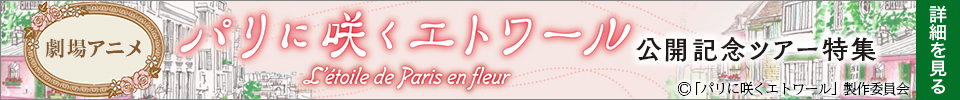 劇場アニメ『パリに咲くエトワール』公開記念ツアー特集
