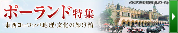 ポーランド特集