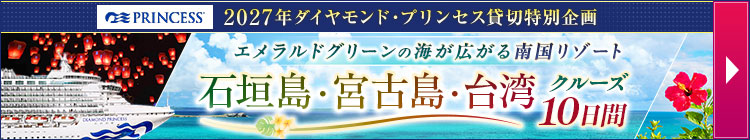ダイヤモンド・プリンセス チャータークルーズ旅行