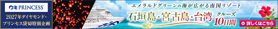 ダイヤモンド・プリンセス チャータークルーズ旅行