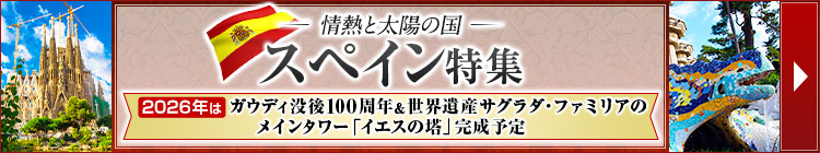 スペイン特集
