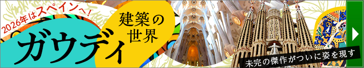 ガウディ建築の世界へ！スペイン・バルセロナ旅行・ツアー
