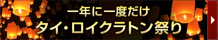ロイクラトン特集