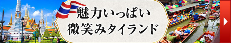 タイ特集