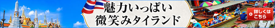 タイ特集