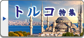 トルコ旅行・ツアー・観光
