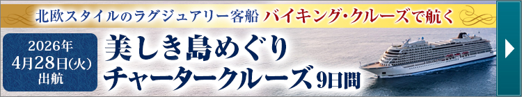 バイキングチャータークルーズ