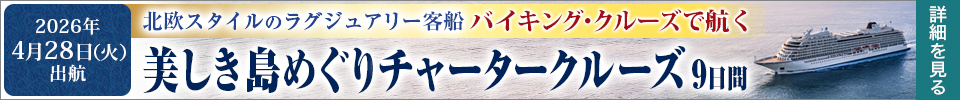 バイキングチャータークルーズ