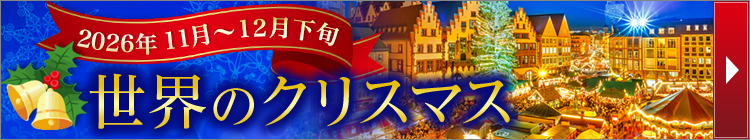 世界のクリスマス旅行・ツアー特集