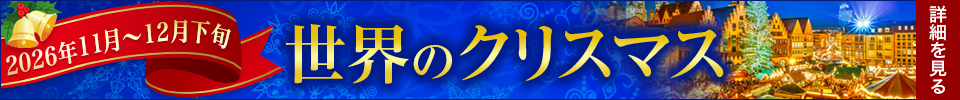 世界のクリスマス旅行・ツアー特集