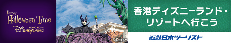 香港ディズニーランド・リゾート