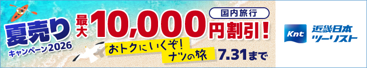 近ツー夏売りキャンペーン2026