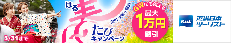 近畿日本ツーリスト 春たびキャンペーン