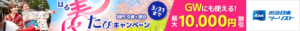 近畿日本ツーリスト 春たびキャンペーン