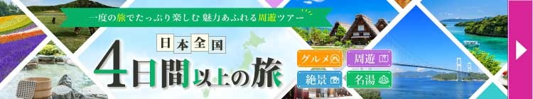 日本全国 4日間以上の旅ツアー特集