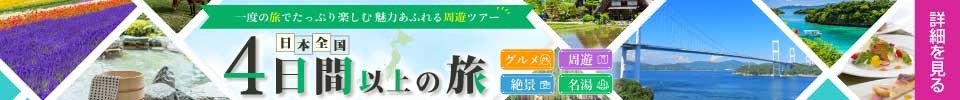 日本全国 4日間以上の旅ツアー特集