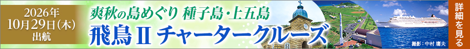 飛鳥Ⅱ 爽秋の種子島・上五島チャータークルーズ