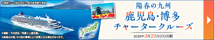 飛鳥Ⅱ 陽春の九州 鹿児島・博多チャータークルーズ
