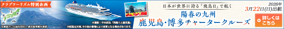 飛鳥Ⅱ 陽春の九州 鹿児島・博多チャータークルーズ