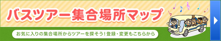 バスツアー集合場所マップ