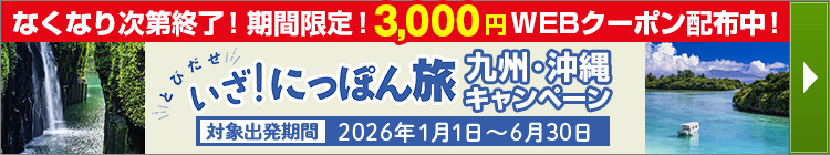 いざ！にっぽん旅 九州・沖縄キャンペーン