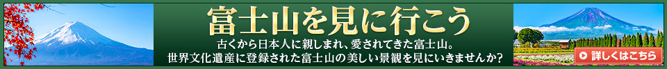 富士山を見に行こう！ツアー特集（イメージ）