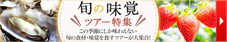 旬の味覚・グルメツアー・旅行