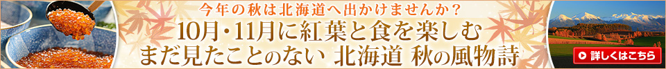 秋の北海道　風物詩・基本情報