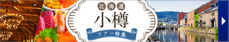 小樽ツアー特集はこちら