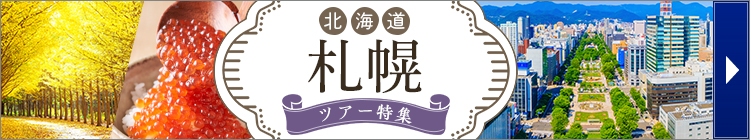札幌ツアー特集はこちら