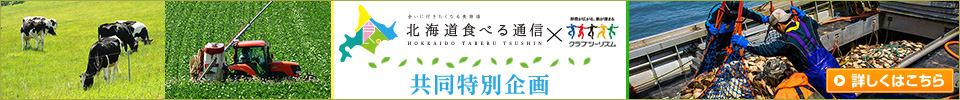 北海道食べる通信×クラブツーリズムツアー・旅行