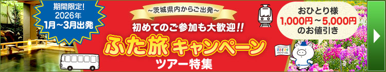 ふた旅キャンペーンツアー