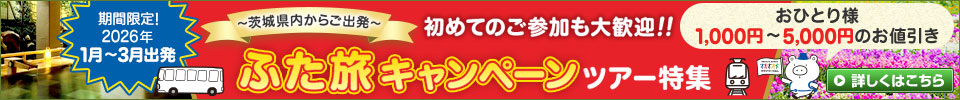 ふた旅キャンペーンツアー