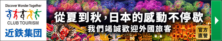 日本煙火/花火大會・夏祭旅遊特集