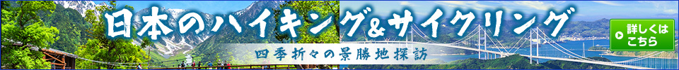 日本のハイキング&サイクリング