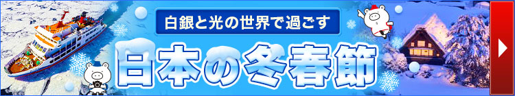 日本の冬春節
