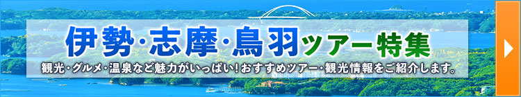 伊勢・志摩・鳥羽ツアー特集