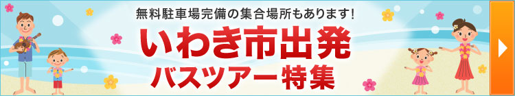 いわき市出発バスツアー特集