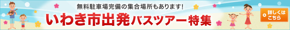 いわき市出発バスツアー特集