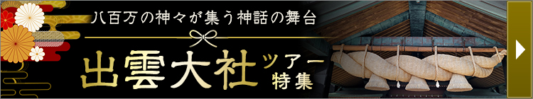 出雲大社ツアー特集