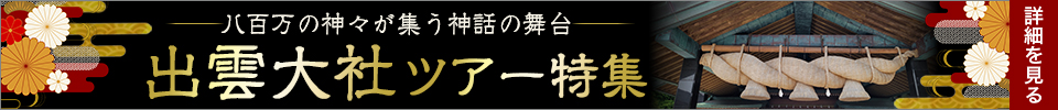 出雲大社ツアー特集