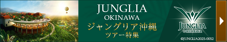 JUNGLIA OKINAWA(ジャングリア沖縄)ツアー特集はこちら