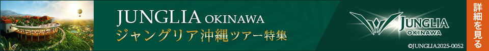 JUNGLIA OKINAWA(ジャングリア沖縄)ツアー特集はこちら