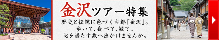 金沢ツアー特集