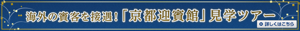 京都迎賓館ツアー・旅行