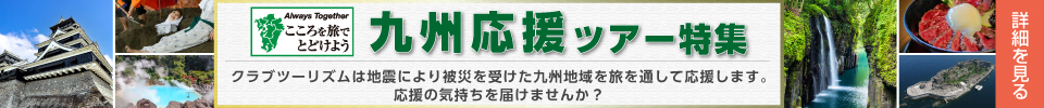 九州応援ツアー特集