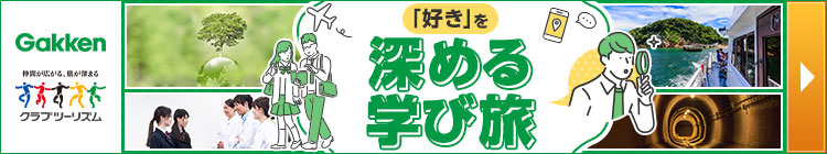 「好き」を深める学び旅