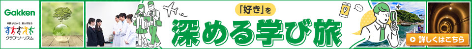 「好き」を深める学び旅