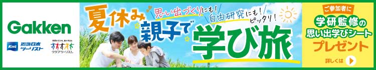 夏の学び旅（イメージ）